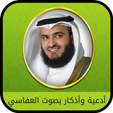 ادعية وأذكارمؤثرة بصوت العفاسي 2019 icon