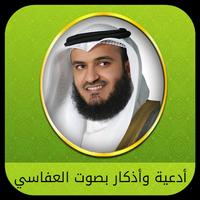 ادعية وأذكارمؤثرة بصوت العفاسي 2019 poster
