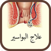 علاج البواسير بطرق سهلة ومجربة 2020 APK