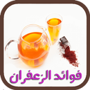 فوائد الزعفران الصحية APK