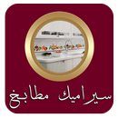 APK سيراميك مطابخ  بدون نت 2019