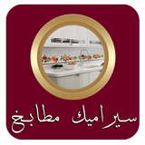 سيراميك مطابخ icon