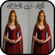 أزياء و فساتين حريم السلطان بدون نت 2019 APK voor Android Download