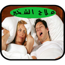 طرق سهلة ومجربة لعلاج الشخير أثناء النوم APK