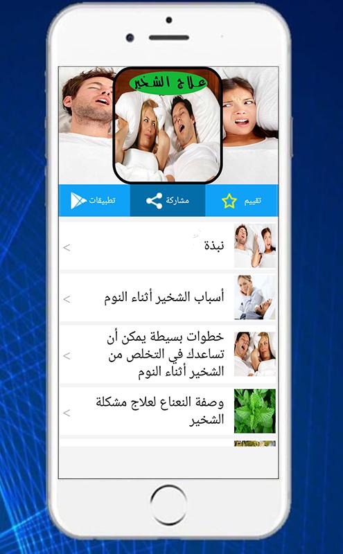 طرق سهلة ومجربة لعلاج الشخير أثناء النوم For Android Apk Download