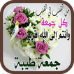 صور جمعة مباركة 2019