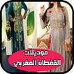 أحدث موديلات القفطان المغربي 2019