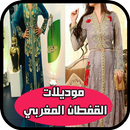 APK أحدث موديلات القفطان المغربي 2019