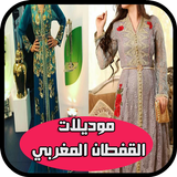 أحدث موديلات القفطان المغربي 2019 icon
