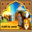 قصص من القرآن بدون نت