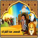 APK قصص من القرآن بدون نت
