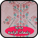 APK جديد رشمات الراندة 2019