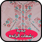 جديد رشمات الراندة 2019 simgesi