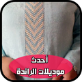 أحدث موديلات الراندة 2019