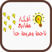 افكار مشاريع صغيرة ناجحة ومربحة جدا 2019