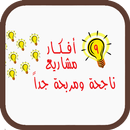 APK افكار مشاريع صغيرة ناجحة ومربحة جدا 2019