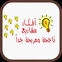 افكار مشاريع صغيرة ناجحة ومربحة جدا 2019 screenshot 2