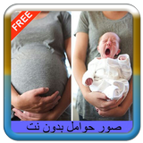 صور حوامل بدون نت simgesi