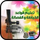 تعلم قواعد الفصالة و الخياطة  بدون نت 2019 APK