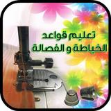 تعلم قواعد الفصالة و الخياطة  بدون نت icon