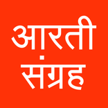 Aarati Sangrah-आरती संग्रह