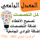APK المعدل الجامعي