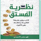 كتاب نظرية الفستق ج1 و ج2