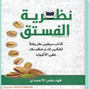 APK كتاب نظرية الفستق ج1 و ج2