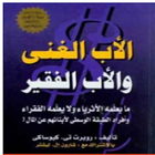 كتاب الأب الغني والأب الفقير icône