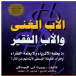 كتاب الأب الغني والأب الفقير