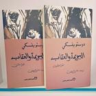 الجريمة والعقاب (ج1)(ج2) アイコン