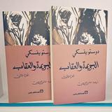 الجريمة والعقاب (ج1)(ج2) ícone