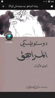 رواية المراهق دوستويفسكي capture d'écran 3