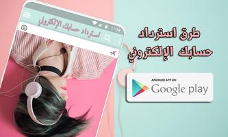 طرق استرداد حسابك الإلكتروني Affiche