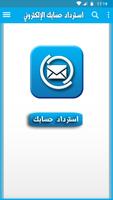 طرق استرداد حسابك الإلكتروني Screenshot 1