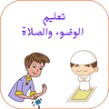تعليم الوضوء والصلاة