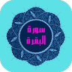 سورة البقرة عبد الرحمن السديس بدون نت