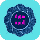 سورة البقرة عبد الرحمن السديس بدون نت APK