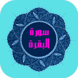سورة البقرة biểu tượng