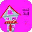 قصص البنات