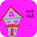 قصص البنات APK