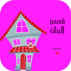 قصص البنات icon