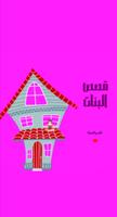 قصص البنات poster