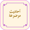 الاحاديث الموضوعة