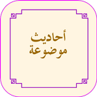 الاحاديث الموضوعة icon