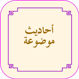 الاحاديث الموضوعة ícone