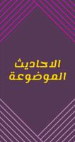 الاحاديث الموضوعة poster