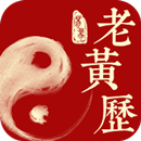 易象老黄历 APK