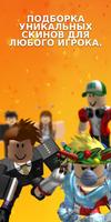 Скины Одера для Roblox скриншот 2