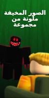 جلود مخيفة لـ Roblox تصوير الشاشة 2